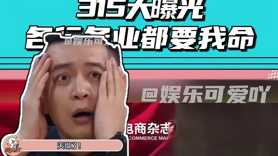 315大曝光，真的是各行各业都要我的命！