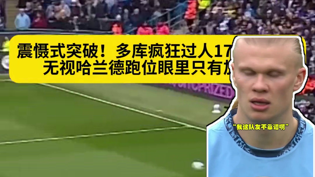 曼城2比2布莱顿的比赛中，多库17次过人13次