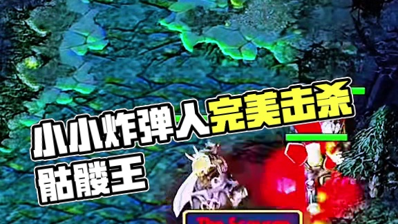 dota搞笑 小小炸弹人完美combo，强势击杀骷髅王一血！全能辅助无力回天！#dota #dota