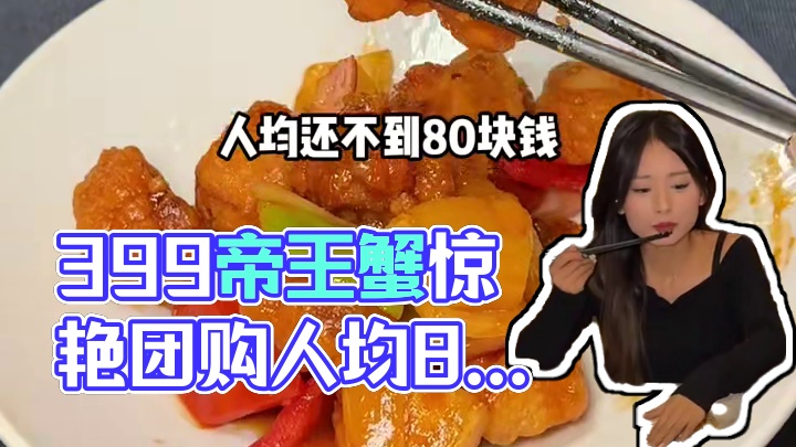 顺峰399吃帝王蟹！#日日新 #一口就被惊艳到的美食 #春日尝鲜季#美食推存官 #吃喝玩乐