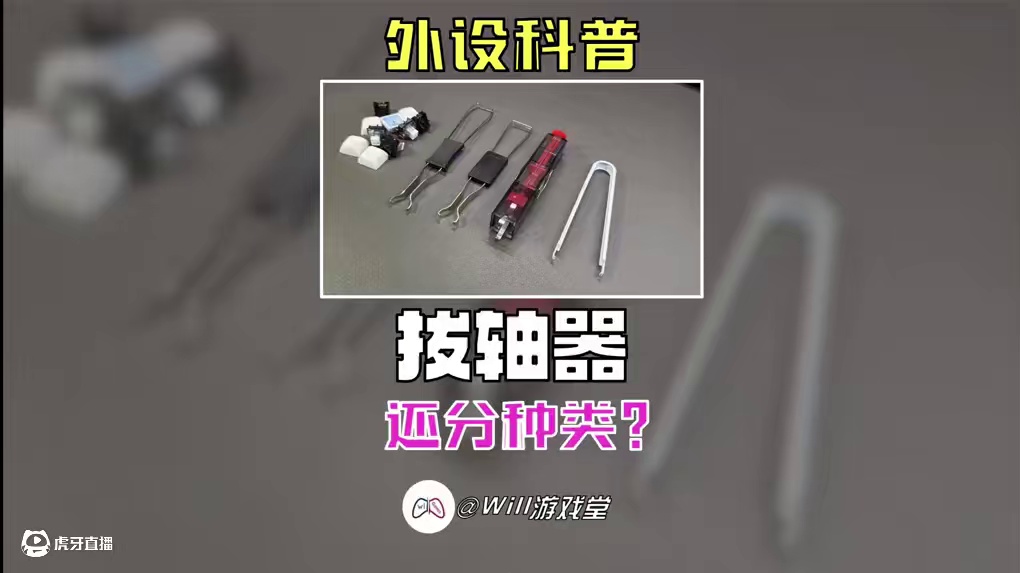 什么是拔轴器？种类怎么区分？如何正确使用？ #steam #steam游戏 #游戏鉴赏家 #客制化键