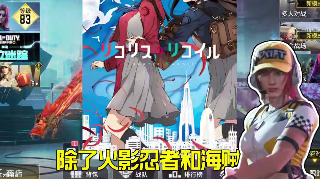 使命召唤即将联动莉可丽丝 希望这次不要爆雷了！ 