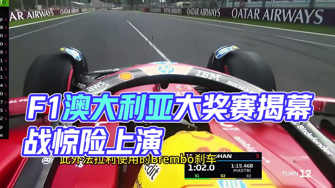 F1 2025 澳大利亚揭幕战“众神归位” 澳大利亚大奖赛上演了一场跌宕起伏的揭幕战，各位“导演”纷