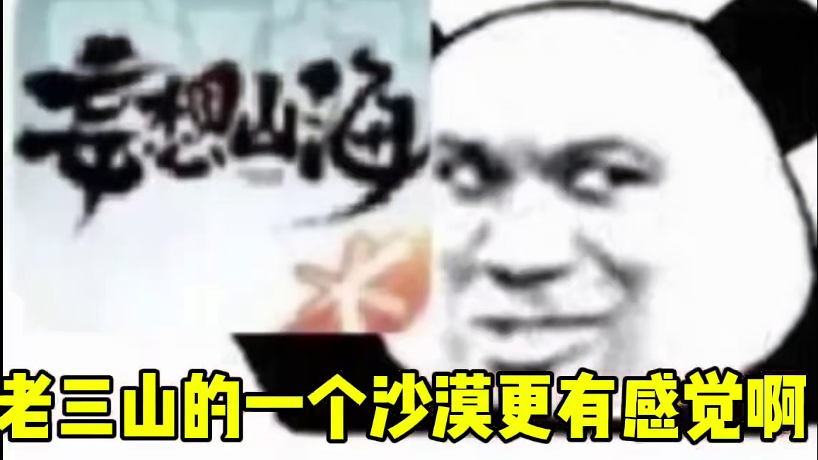 假如这是山海PC端里的沙漠，不敢想象有多惊艳 #妄想山海 #虚幻5 #沙漠 #游戏日常