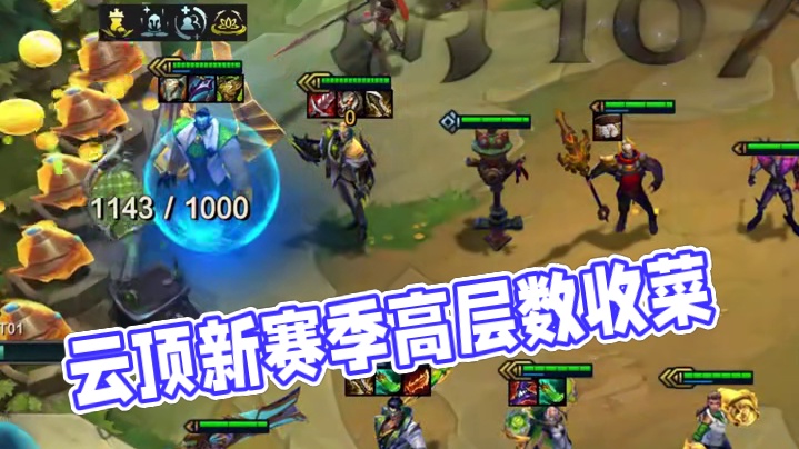 S14赛季赏金羁绊最高层数收菜 #云顶之弈s14 #云顶之弈s14赛博之城 #云顶之弈S14赛博之城