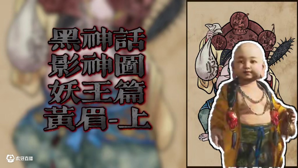 黑神话影神图妖王篇-黄眉上
#黑神话剧情 #黑神话悟空 #剧情 #影神图 #黄眉大王