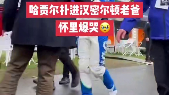 哈贾尔扑进汉密尔顿老爸怀里爆哭 今天的澳大利亚大奖赛正赛，哈贾尔热身圈就撞墙退赛，整个人超伤心，汉密