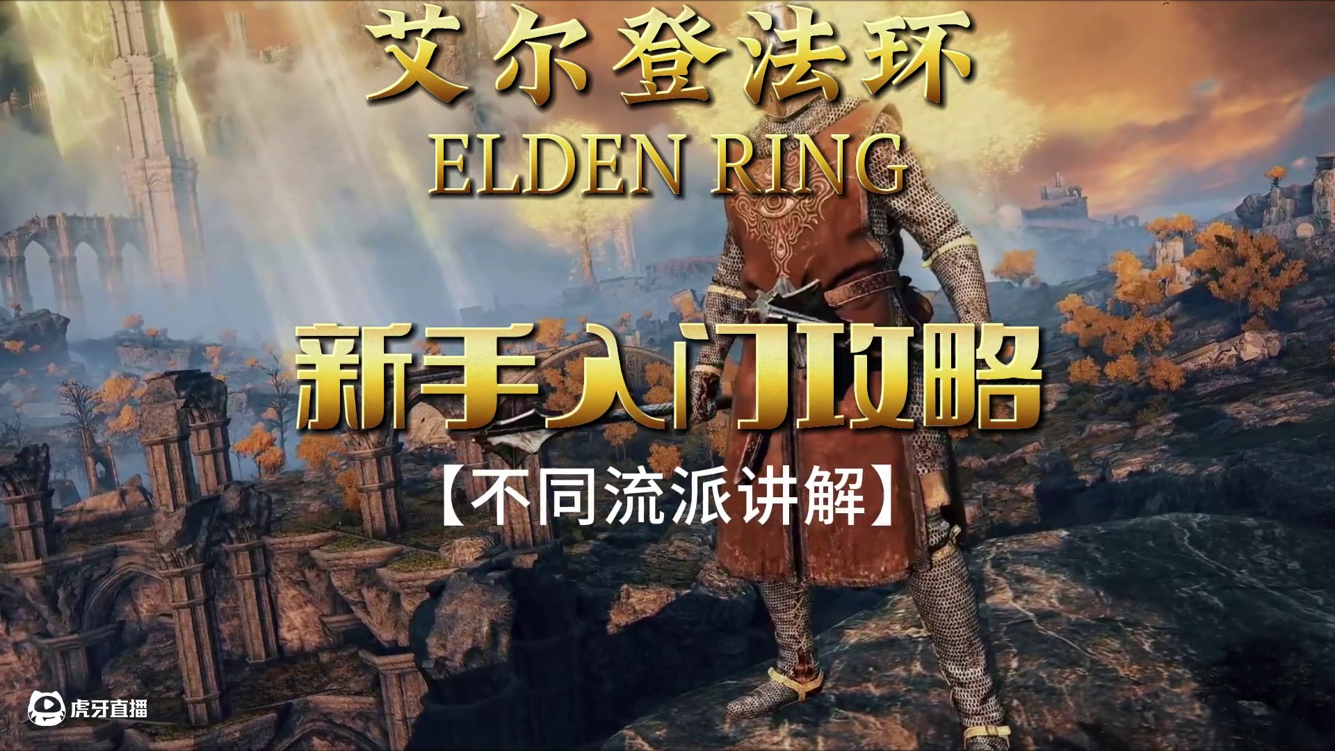 【艾尔登法环】新手褪色者入门到精通终极攻略 steam春促玩家看过来，一个视频让你彻底了解老头环这个