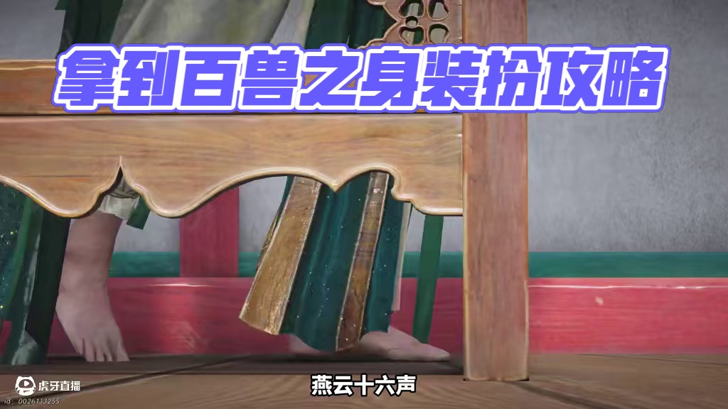 一分钟教你如何拿到燕云中最稀有的百兽之身装扮 #燕云十六声 #燕云少东家  #燕云十六声攻略 #燕云