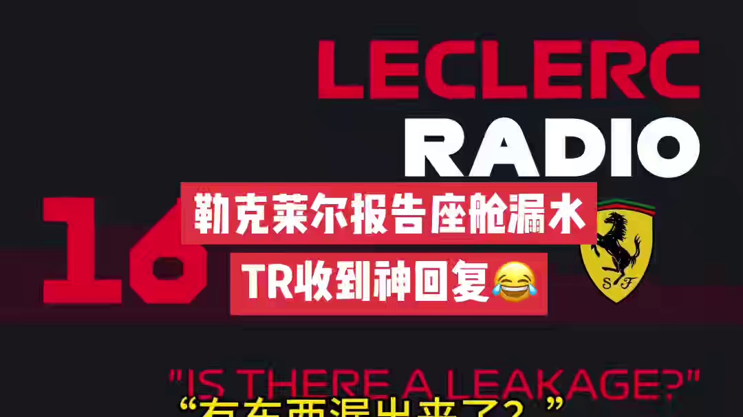 勒克莱尔报告座舱漏水 澳大利亚大奖赛勒克莱尔TR对话曝光，属于窝法的独特幽默#2025F1澳大利亚大