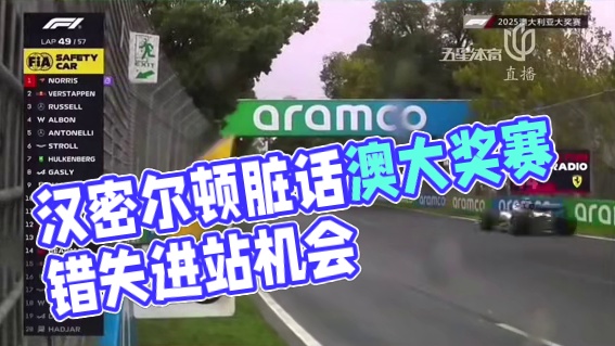 汉密尔顿TR飙脏话 #2025F1澳大利亚大奖赛 法拉利策略失误导致汉密尔顿错过进站窗口，气得汉密尔