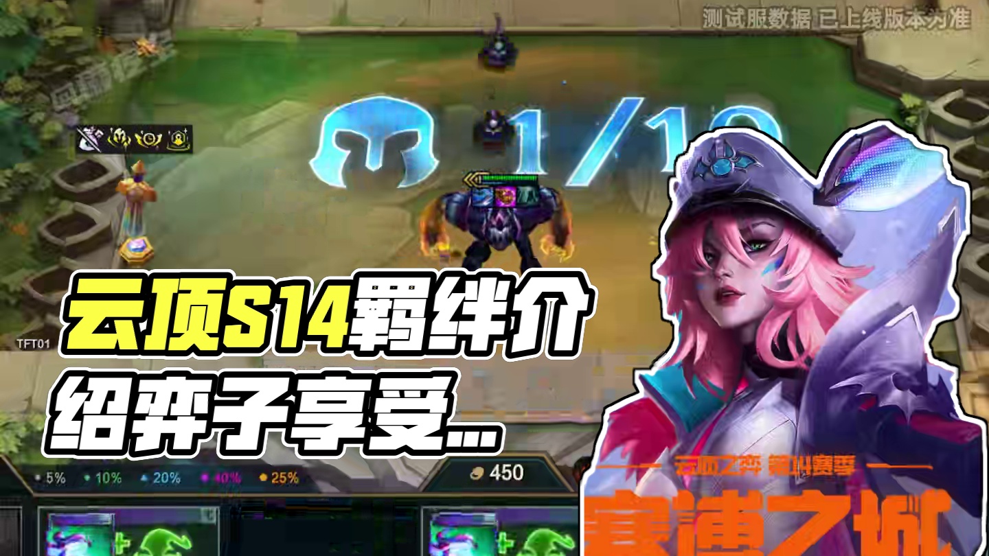 云顶S14新赛季【全体羁绊介绍】 #云顶之弈S14赛博之城爆料  #金铲铲之战  #云顶之弈  #云