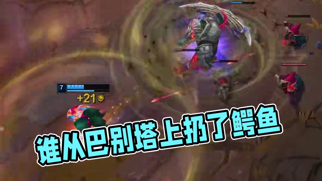 谁把鳄鱼从巴别塔上面丢下来了？