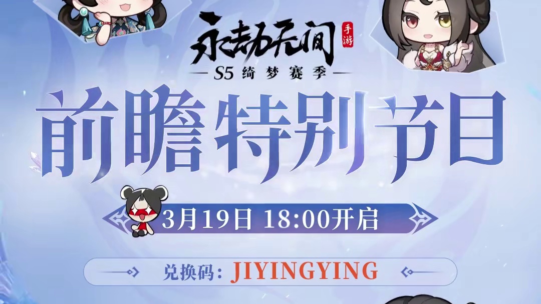 新赛季都有哪些花活？三位神秘嘉宾降临S5绮梦赛季前瞻，3月19日见～#永劫无间手游绮梦赛季