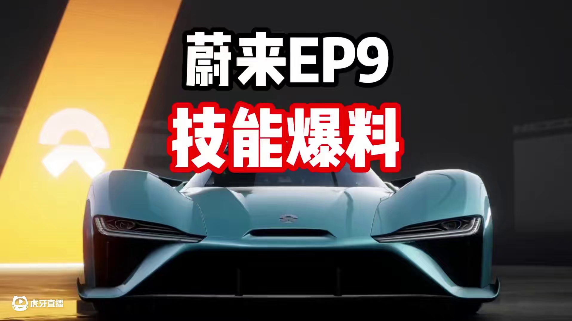 #极品飞车集结 #新版本淘汰之王 蔚来EP9技能爆料！