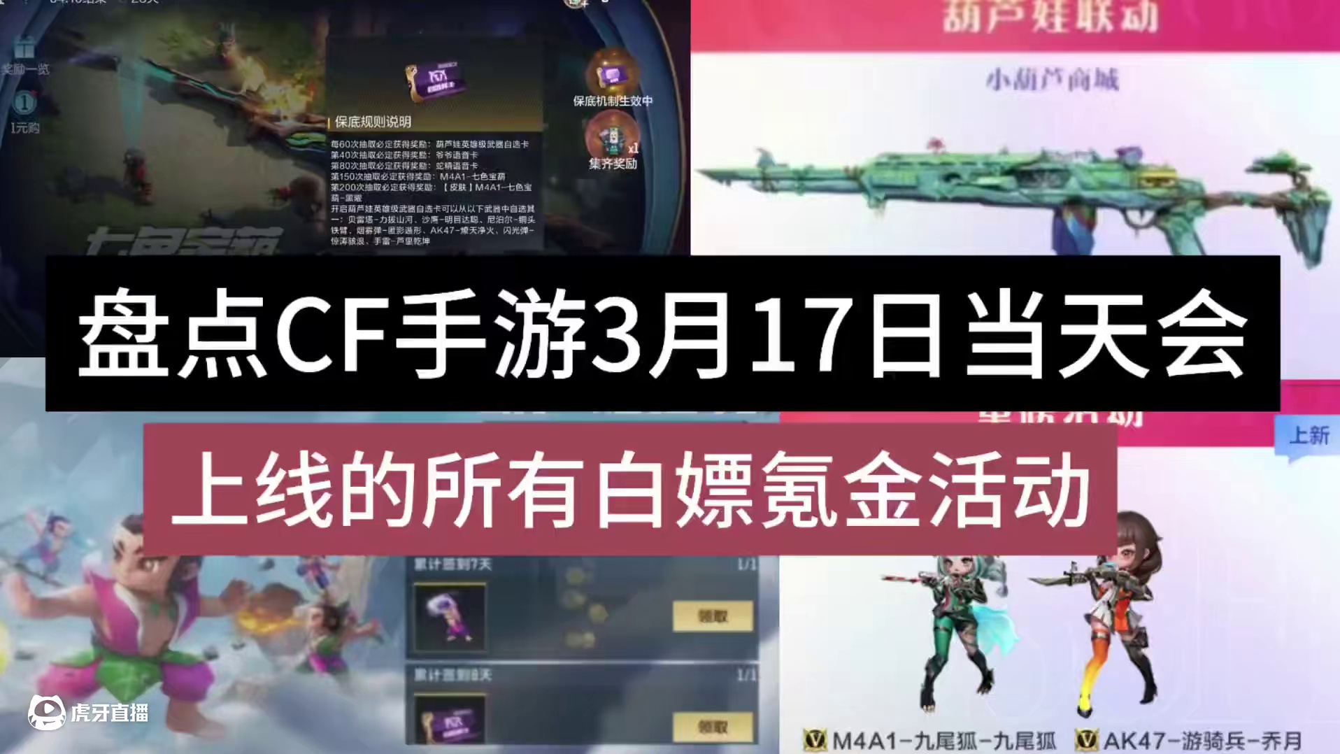 盘点CF手游3月17日当天会上线的所有白嫖氪金活动。#CF手游 #CF手游弦起惊虹 #CF手游葫芦娃