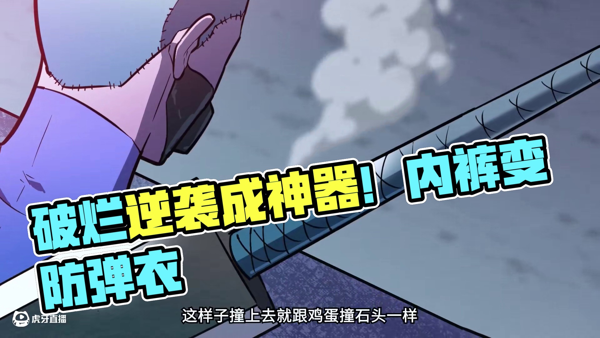 万物皆可升阶！最疯批末日生存，每件破烂都是逆袭神器 别人在末日囤物资，袁振在疯狂升阶——内裤变防弹衣