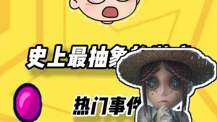 咱们第五终于也是火了！ #游戏 #第五人格 #游戏资讯