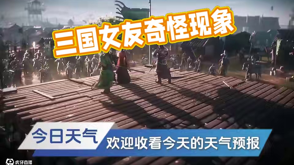 请选择你的三战天气 #三国志战略版 #三战创作者计划 #明星版天气女友 #天气