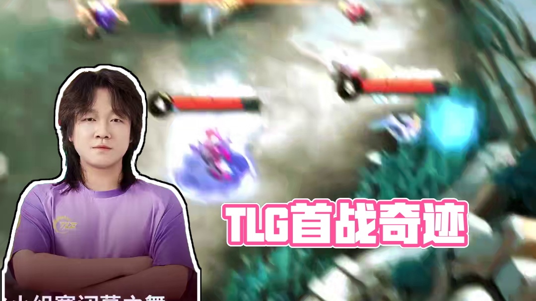 小组赛闭幕最后一战，TLG完美团战精彩纷呈。#决胜巅峰全球电竞 #决胜巅峰 #决胜巅峰职业邀请赛