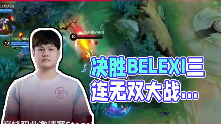 决胜巅峰职业邀请赛 Stage 2 小组赛 Day3 top5来袭！BELEXI三连无双摘得第一 #