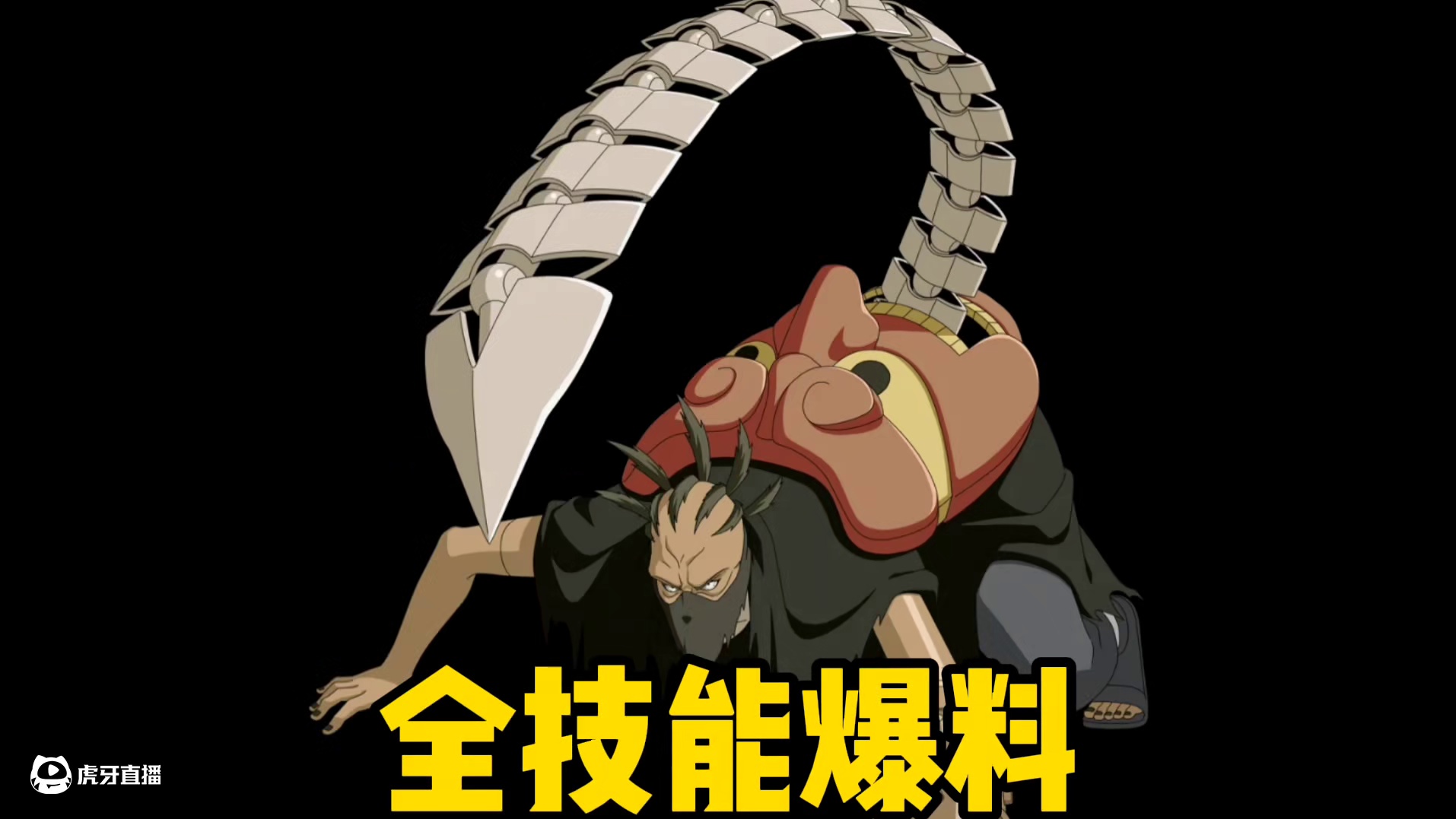 蝎[绯流琥]全技能爆料！两种形态！两套技能！ #火影手游蝎绯流琥全技能爆料 #3月高招A #3月高招