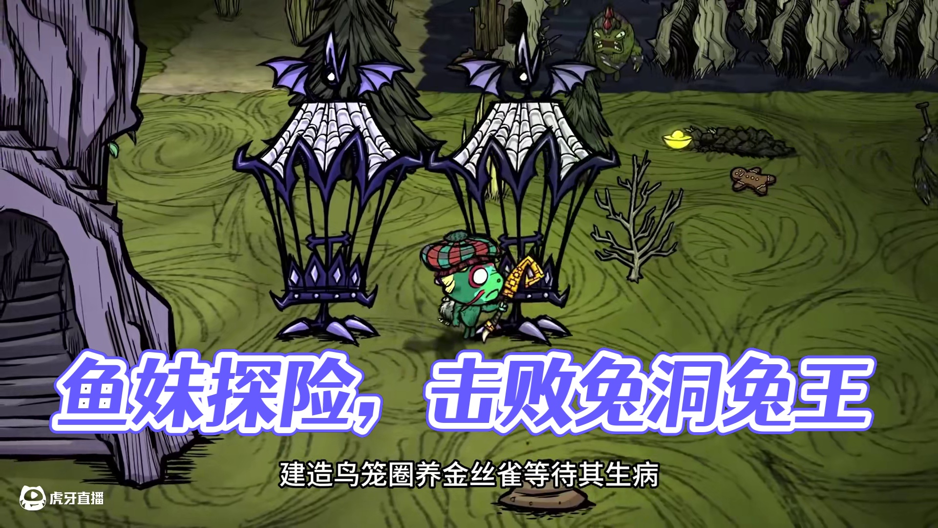 饥荒联机版沃特：鱼妹冒险之旅正式结束 #饥荒