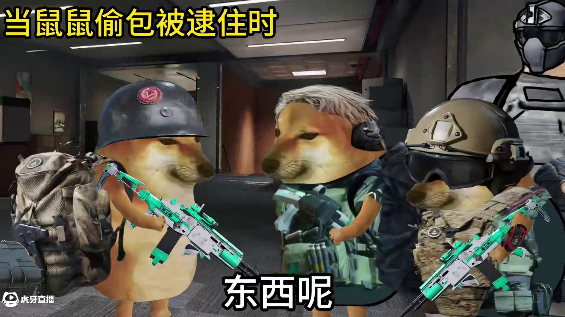 当鼠鼠偷包被逮住时#三角洲行动#三角洲黑鹰坠落上线#三角洲行动欢乐剧场