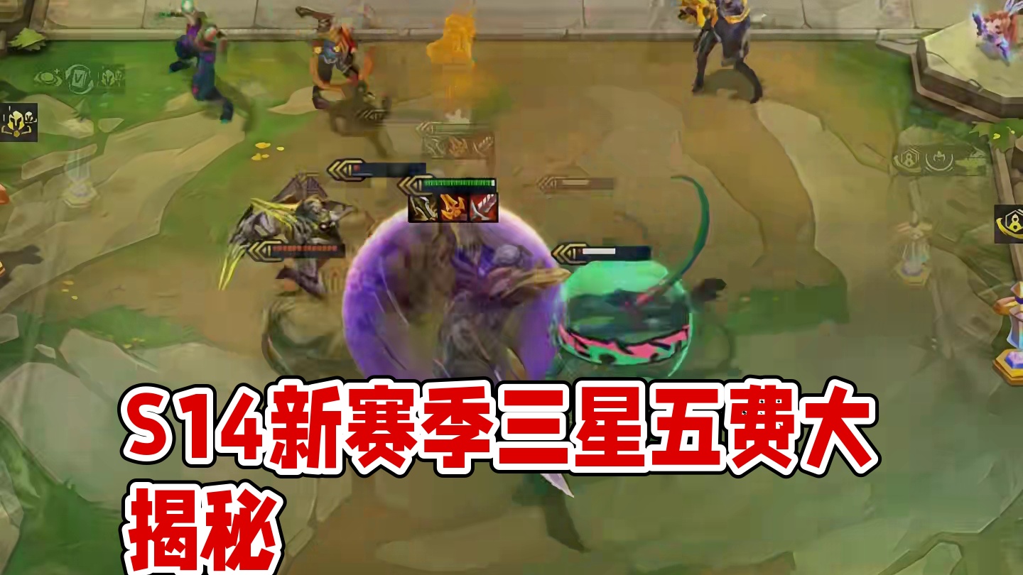 S14所有三星五费 #云顶之弈 #金铲铲之战