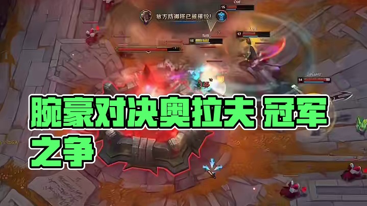 腕豪VS奥拉夫 拉夫有点不服