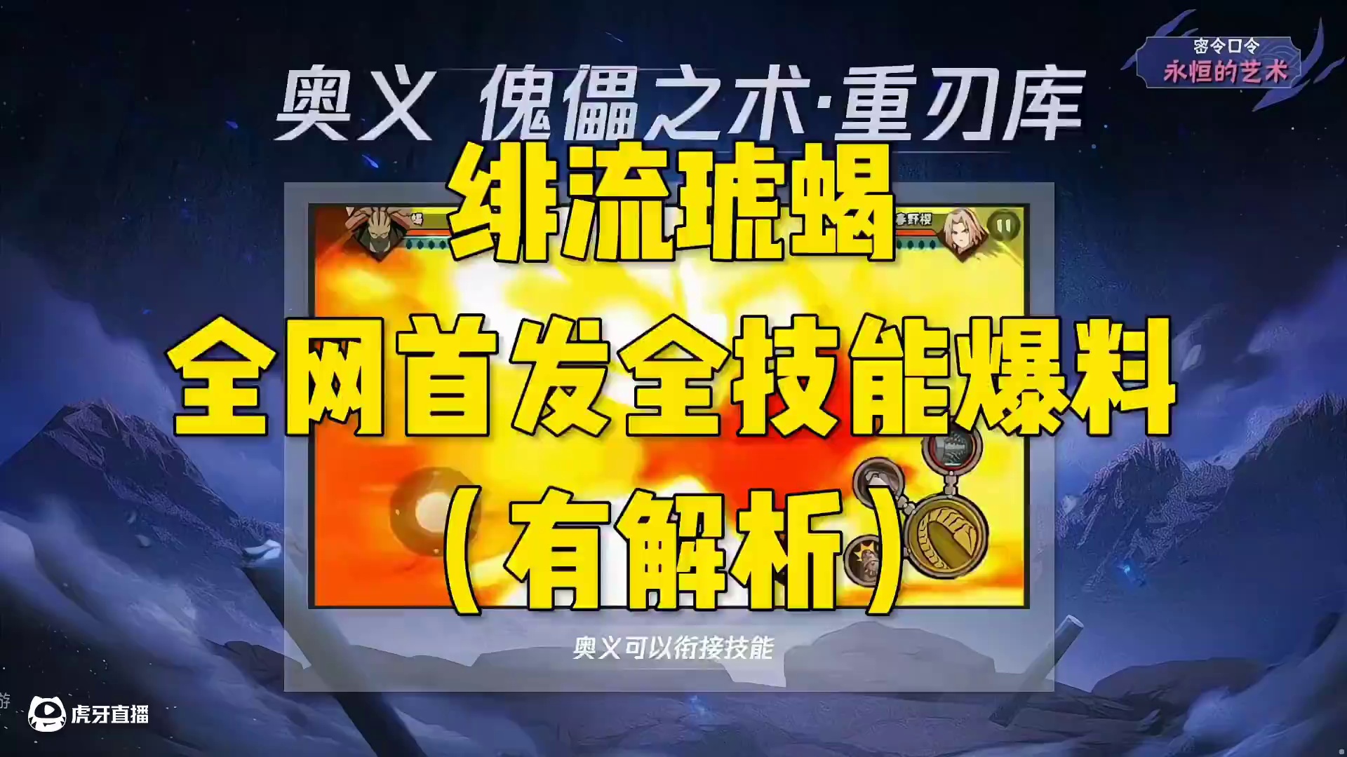 绯流琥蝎全网首发最全忍者爆料！ 绯流琥蝎全网首发最全忍者爆料！评论区探讨一下强度了！#火影忍者手游 