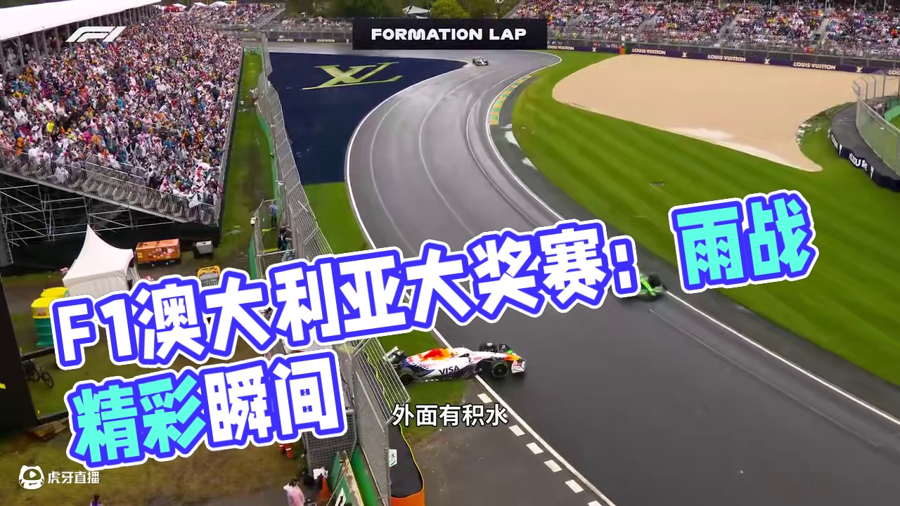 这场雨战，酣畅淋漓！【2025赛季F1澳大利亚大奖赛正赛集锦】#f1