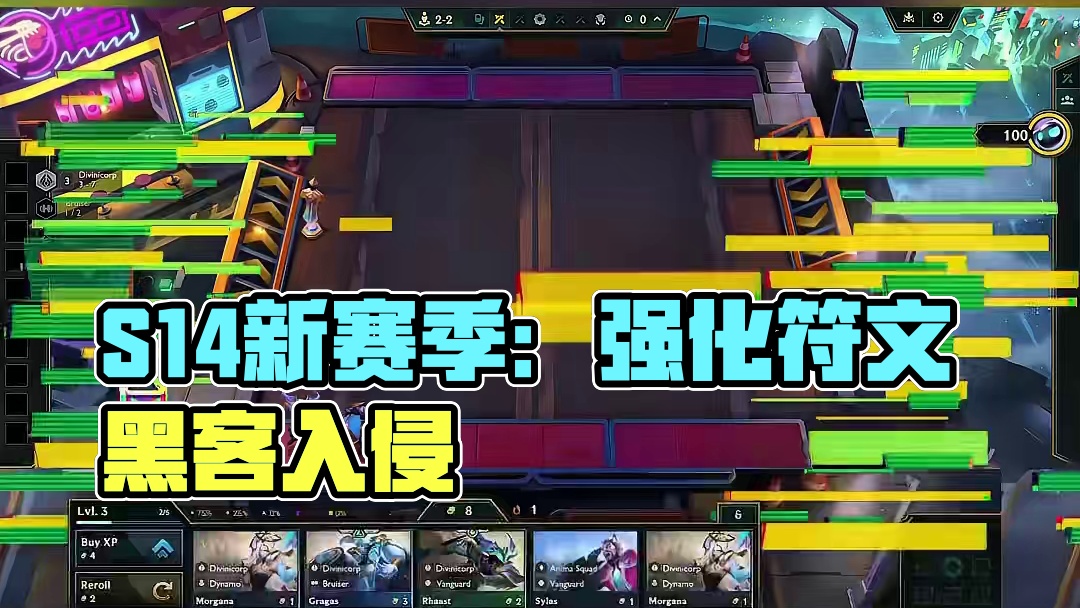 S14新赛季机制/五费亮点/强化符文/赏金满层奖励解析来啦！ 附带云顶S14PBE美测服下载汉化教程