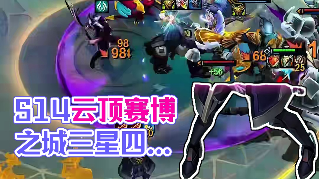 S14云顶赛博之城三星四费技能演示来啦！ #金铲铲之战 #云顶之弈#云顶之弈s14赛博之城爆料#云顶