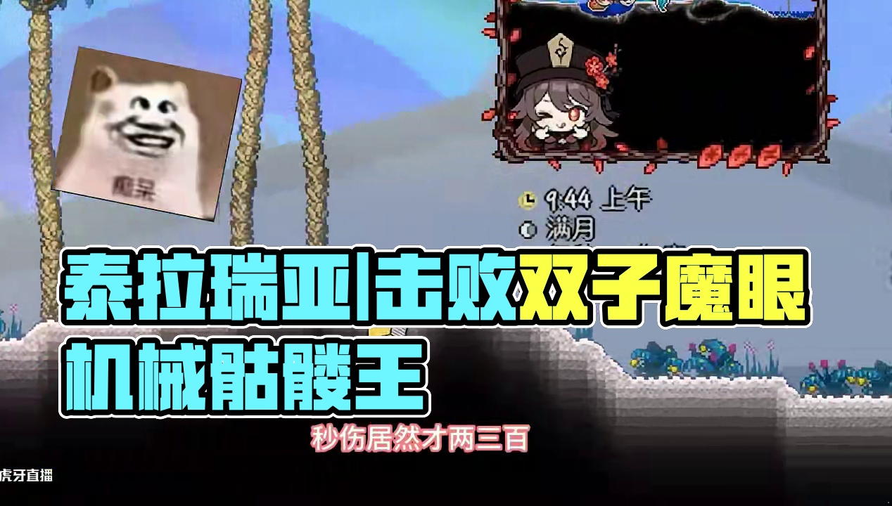 #泰拉瑞亚 第九期|丛林变得焦躁♂不安