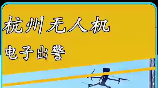 如今的小事故竟然用无人机出警！