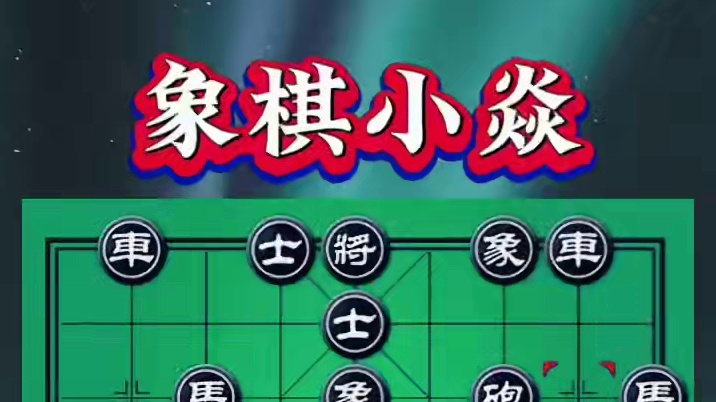 斩草要除根 #中国象棋