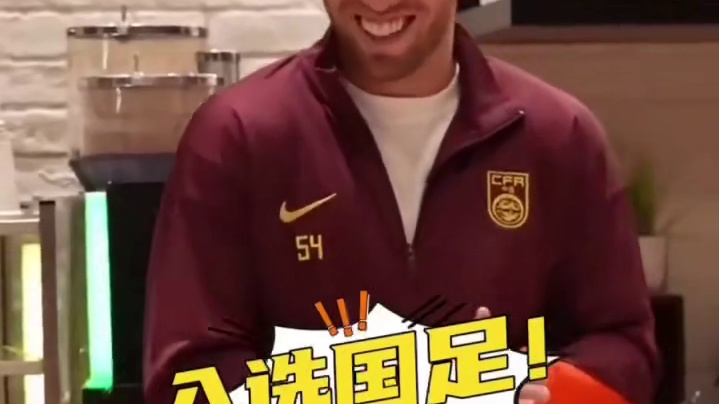 他来了，国足名单出来了，中国队加油