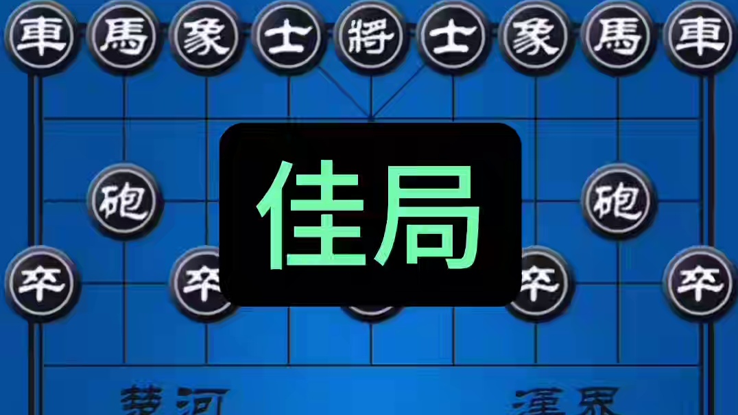 @4郎象棋#鬼魅残功功力深厚#精彩对局#辣手摧花#喜欢关注我吧