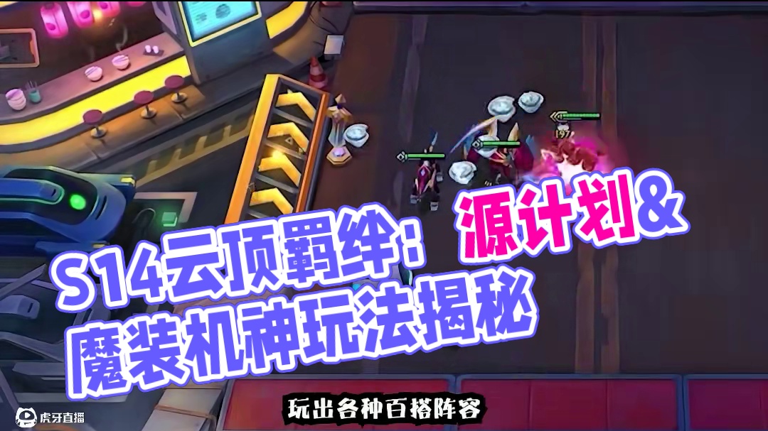 S14羁绊爆料：源计划和魔装机神重现云顶 #云顶之弈S14赛博之城爆料 #云顶之弈 #金铲铲之战 #