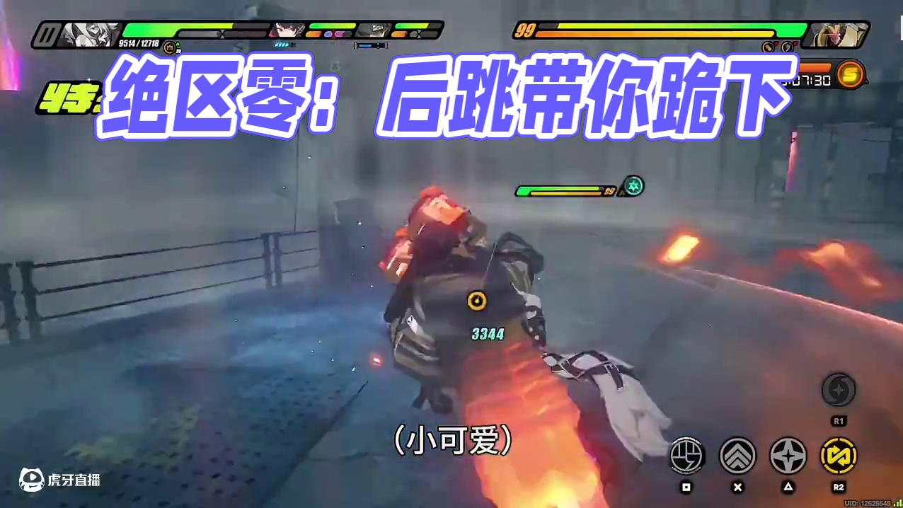 【绝区零】后跳是吧！后跳是吧！给我跪下！跪下！！！！！ 【绝区零】后跳是吧！后跳是吧！给我跪下！跪下