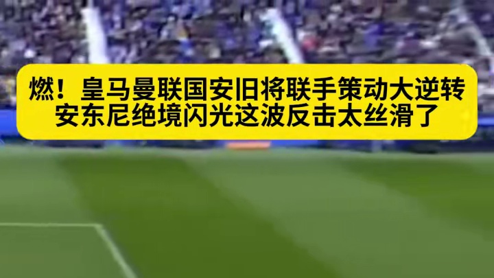 要素拉满！皇马曼联北京