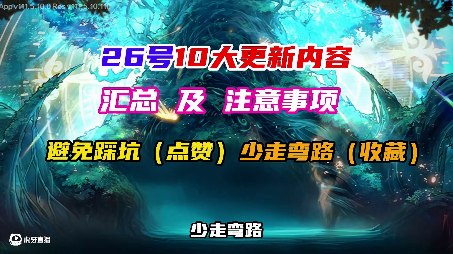 3月26日版本10大更新内容及注意事项，你一定要注意了，避免踩坑，少走弯路。快艾特你的好朋友们一起来