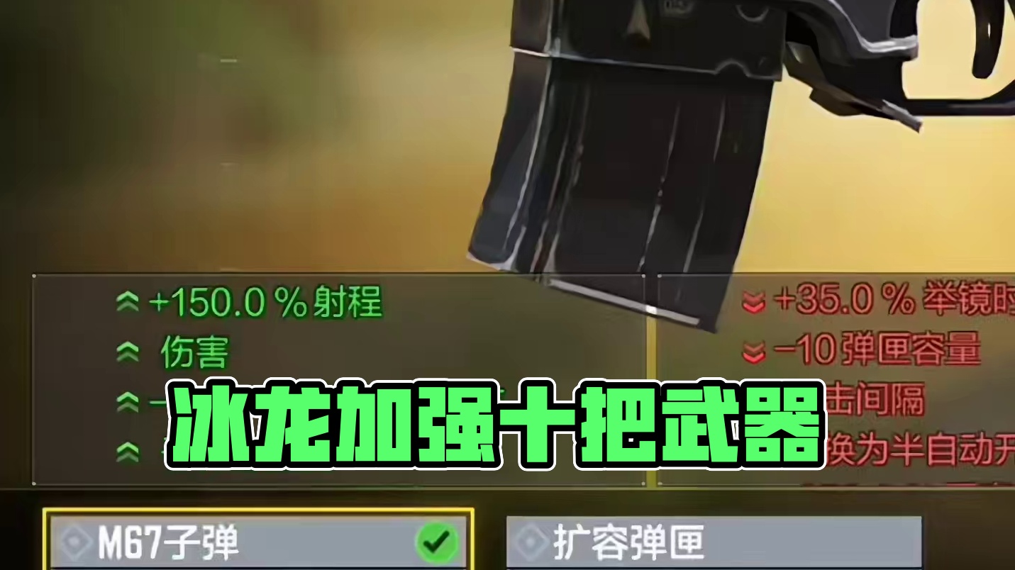 冰龙又又又站起来了#codm #使命召唤手游