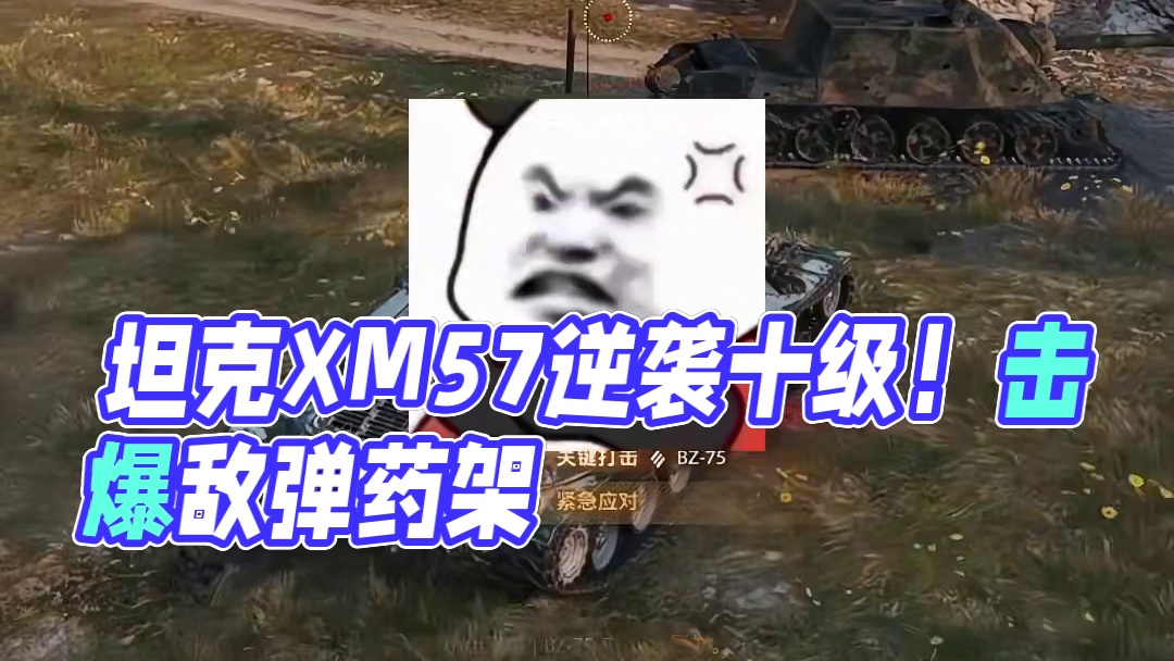 坦克世界八级逆袭十级！XM57：打不过就爆你弹药架！ #游戏日常 #坦克世界 #游戏