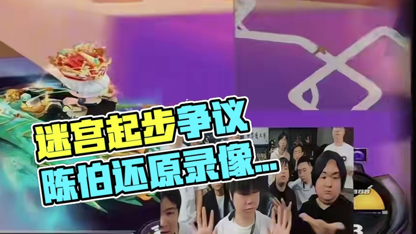 #陈伯全能王 迷宫起步争议事件 老猪还原录像回应车子自己动的原因#陈伯名场面 #内容启发搜索