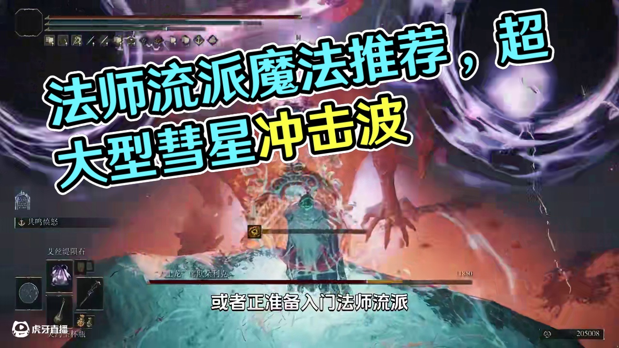 【艾尔登法环】法师流派强力魔法推荐 #单机游戏 #游戏解说 #魂类游戏 #艾尔登法环魔法