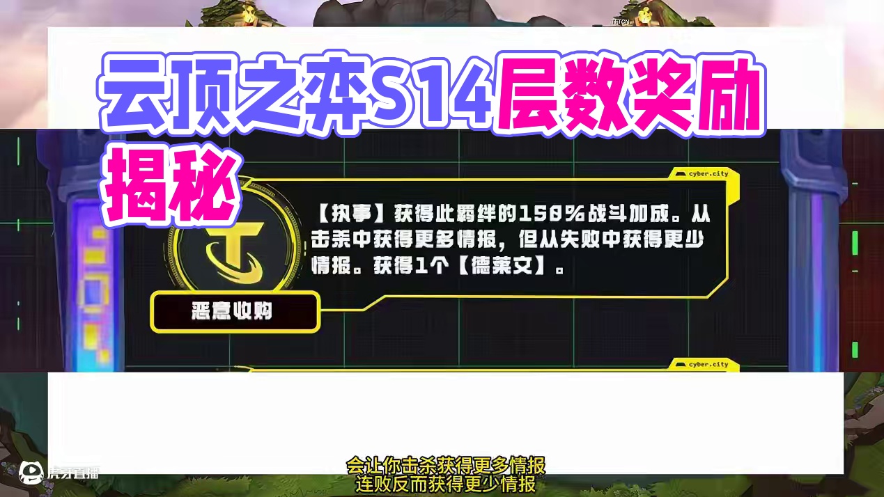云顶之弈S14娱乐羁绊执事所有层数奖励一览。 #云顶之弈 #金铲铲之战 #云顶之弈S14赛博之城爆料