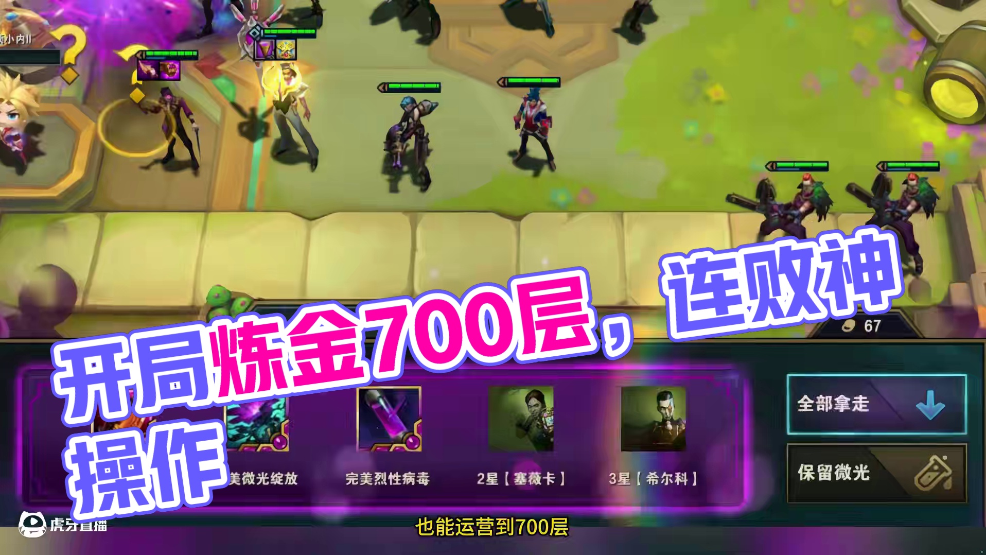 开局硬玩炼金，还被断了连败，依旧能700层 #云顶之弈 #金铲铲之战 #云顶之弈恭喜发财