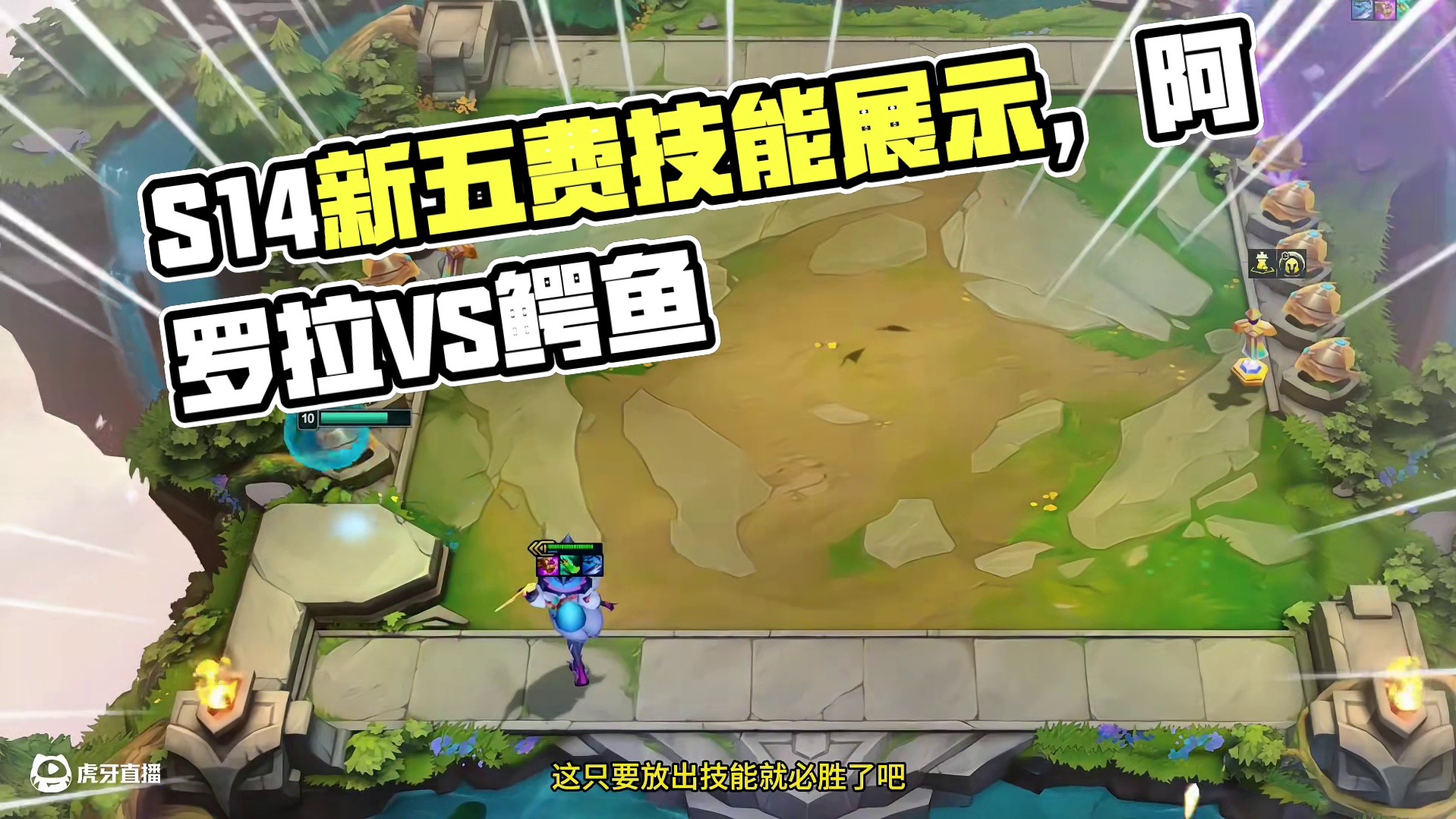 S14三星五费技能展示。 #云顶之弈 #金铲铲之战 #云顶之弈S14赛博之城爆料 #云顶之弈S14